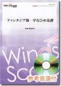 吹奏楽譜  ファンタジアIII―やなひめ奇譚[参考音源CD付] 作曲：福田洋介【2013年1月取扱開始】