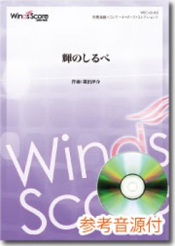 画像1: 吹奏楽譜  輝のしるべ[参考音源CD付] 作曲：福田洋介【2013年1月取扱開始】