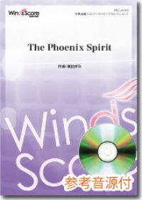吹奏楽譜  The Phoenix Spirit[参考音源CD付] 作曲：福田洋介【2013年1月取扱開始】