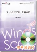 吹奏楽譜  ファンタジアII - 女神の門[参考音源CD付]作曲：福田洋介【2013年1月取扱開始】