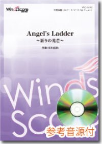吹奏楽譜 Angel's Ladder〜祈りの光芒〜[参考音源CD付] 作曲：宮川成治　【2013年1月取扱開始】