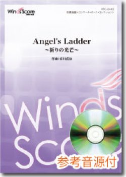 画像1: 吹奏楽譜 Angel's Ladder〜祈りの光芒〜[参考音源CD付] 作曲：宮川成治　【2013年1月取扱開始】