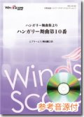 吹奏楽譜　ハンガリー舞曲集よりハンガリー舞曲第10番　作曲：J.ブラームス　編曲：櫛田てつ之扶[参考音源CD付]　【2013年1月取扱開始】