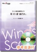 吹奏楽譜　24の前奏曲集より第15番「雨だれ」　作曲：F.ショパン　編曲：櫛田てつ之扶[参考音源CD付]　【2013年1月取扱開始】