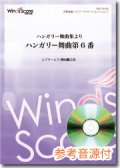 吹奏楽譜　ハンガリー舞曲集よりハンガリー舞曲第6番　作曲：J.ブラームス　編曲：櫛田てつ之扶[参考音源CD付]【2013年1月取扱開始】