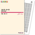 吹奏楽譜 スピラ・スペラ(長生淳 作曲)　【2013年3月取扱開始】