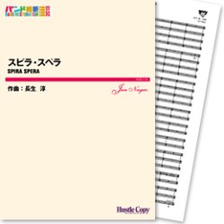 画像1: 吹奏楽譜 スピラ・スペラ(長生淳 作曲)　【2013年3月取扱開始】