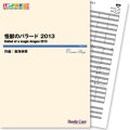 吹奏楽譜　怪獣のバラード 2013(東海林修 作曲)　【2013年3月取扱開始】