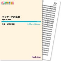 吹奏楽譜　ディアーナの息吹(加羽沢美濃 作曲)　【2013年3月取扱開始】