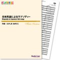 吹奏楽譜 日本民謡によるラプソディー(たかしまあきひこ 作曲)【2013年3月取扱開始】