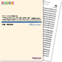 吹奏楽譜　アンリ・シャランの主題による“ファンファーレ・フーガ・コラール”〜吹奏楽のための〜(尾高惇忠 作曲)　【2013年3月取扱開始】