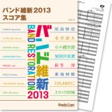 吹奏楽譜　バンド維新2013　スコア集【2013年3月取扱開始】