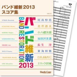 画像1: 吹奏楽譜　バンド維新2013　スコア集【2013年3月取扱開始】