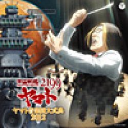 画像1: CD　「宇宙戦艦ヤマト2199」ヤマト音楽団大式典2012