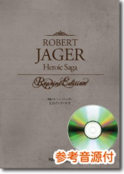 画像1: 吹奏楽譜　ヒロイック・サガ[参考音源CD付]　作曲：ロバート・ジェーガー（Robert Jager）