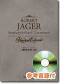 吹奏楽譜　交響曲第1番　第1,2楽章[参考音源CD付]　作曲：ロバート・ジェーガー（Robert Jager）