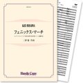 吹奏楽譜　フェニックス・マーチ(三澤慶 作曲)　【2013年4月取扱開始】