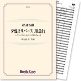 吹奏楽譜　夕焼けリバース JB急行 〜ハイドン・バリエーション・メタモルフォーゼ(伊左治 直 作曲)　【2013年4月取扱開始】