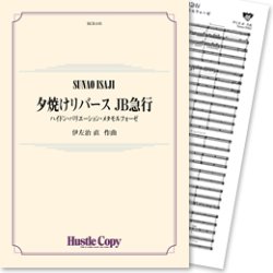 画像1: 吹奏楽譜　夕焼けリバース JB急行 〜ハイドン・バリエーション・メタモルフォーゼ(伊左治 直 作曲)　【2013年4月取扱開始】