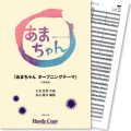 吹奏楽譜　あまちゃん オープニングテーマ(大友良英 作曲/長山善洋 編曲)　【2013年4月取扱開始】