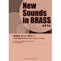 吹奏楽譜 NSB 第41集 ボカロ ヒット・メドレー