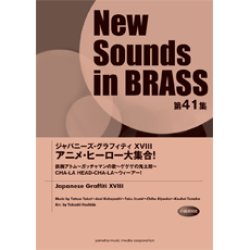 画像1: 吹奏楽譜 NSB 第41集 ジャパニーズ・グラフィティXVIII アニメ・ヒーロー大集合!