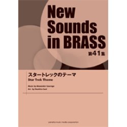 画像1: 吹奏楽譜 NSB 第41集 スタートレックのテーマ　【編曲： 岩井 直溥 】