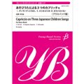 金管バンド楽譜　あそびうたによる３つのカプリッチョ【ブラスバンド版】