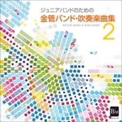 画像1: CD　ジュニアバンドのための「金管バンド・吹奏楽曲集 2」【2013年5月取扱開始｝