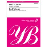 金管バンド楽譜　ロックン・ソーラン【北海道民謡：水口　透編曲】