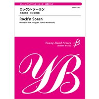 金管バンド楽譜　ロックン・ソーラン【北海道民謡：水口　透編曲】
