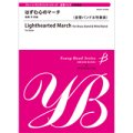 金管バンド楽譜　はずむ心のマーチ　作曲／後藤　洋【イベントの行進曲に！】