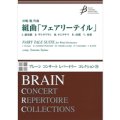 吹奏楽譜　組曲「フェアリーテイル」　作曲／田嶋　勉【岩手県吹奏楽連盟創立50周年委嘱作品】