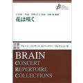 吹奏楽譜　花は咲く【NHK東日本大震災プロジェクト復興支援ソング】（2013年5月17日発売）