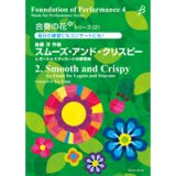 吹奏楽譜（メソード）　合奏の花(吹奏楽)シリーズ2　スムーズ・アンド・クリスピー／後藤　洋