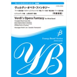 画像1: 吹奏楽譜　ヴェルディ・オペラ・ファンタジー【吹奏楽版】
