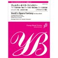 金管バンド楽譜　ヴェルディ・オペラ・ファンタジー【ブラスバンド版】