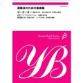 金管バンド楽譜　運動会のための楽曲集　ゴーゴーゴー　スポーツ・ファンファーレ　得賞歌(見よ、勇者は帰る)【2013年5月取扱開始】