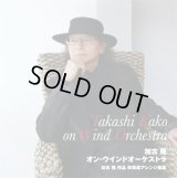 ◆◇赤札市◇◆　ＣＤ　加古 隆 作品　吹奏楽アレンジ曲集【2013年5月15日発売】