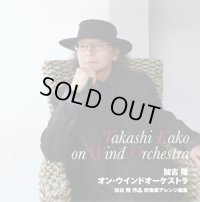 ◆◇赤札市◇◆　ＣＤ　加古 隆 作品　吹奏楽アレンジ曲集【2013年5月15日発売】