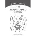 金管バンド楽譜シリーズ　エル・クンバンチェロ　編曲： 岩井直溥   【2013年5月発売】