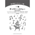 金管バンド楽譜シリーズ　ディズニーメドレー　編曲： 岩井直溥   【2013年5月発売】