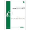 吹奏楽譜 「白鳥の湖」によるパラフレーズ •作曲:チャイコフスキー  •編曲:井澗昌樹