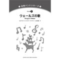 金管バンド楽譜シリーズ　ウェールズの歌　編曲： 後藤洋 【2013年5月発売】