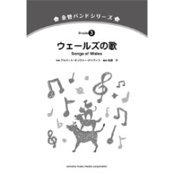 画像1: 金管バンド楽譜シリーズ　ウェールズの歌　編曲： 後藤洋 【2013年5月発売】