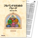 吹奏楽譜 フルバンドのための　パレード(青島広志 作曲)