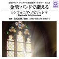 CD 金管バンドで讃える「シンフォニア・ノビリッシマ」【金管バンドコンクール自由曲ライブラリー VOL. 4】