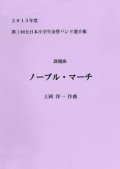 金管バンド楽譜　「ノーブル・マーチ」 作曲/上岡洋一（委嘱曲）2013年課題曲【全日本小学生金管バンド選手権】　【2013年5月取扱開始】