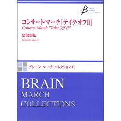 画像1: 吹奏楽譜　コンサート・マーチ「テイク・オフII　作曲／建部知弘