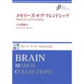 吹奏楽譜　メモリーズ・オブ・フレンドシップ　作曲／八木澤教司